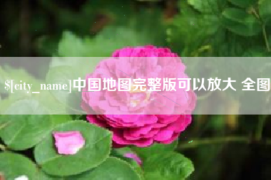 安达中国地图完整版可以放大 全图