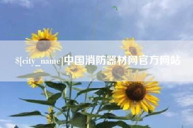 安达中国消防器材网官方网站