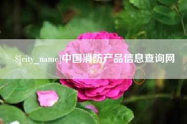 安达中国消防产品信息查询网