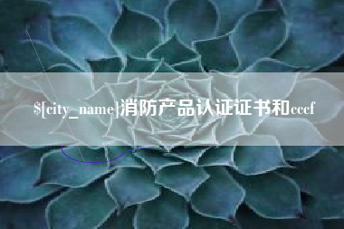 安达消防产品认证证书和cccf