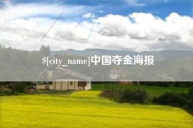 安达中国夺金海报