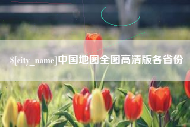 安达中国地图全图高清版各省份