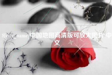 安达中国地图高清版可放大图片 中文