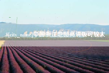 安达中国浙江地图高清版可放大