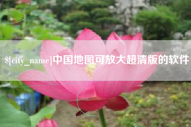 安达中国地图可放大超清版的软件
