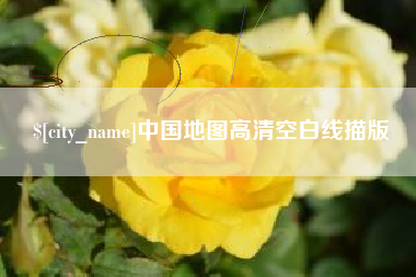 安达中国地图高清空白线描版