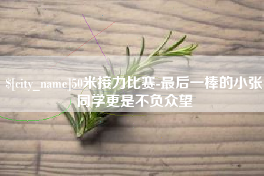 安达50米接力比赛-最后一棒的小张同学更是不负众望