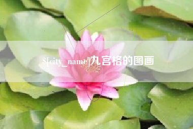 安达九宫格的图画