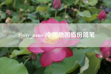 安达中国地图省份简笔