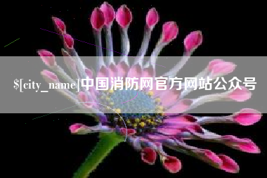 安达中国消防网官方网站公众号