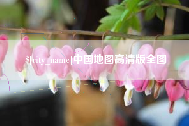 安达中国地图高清版全图