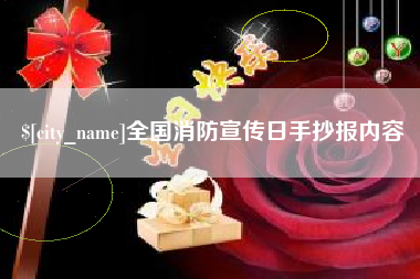 安达全国消防宣传日手抄报内容