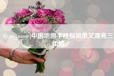 安达中国地图手抄报简单又漂亮三年级