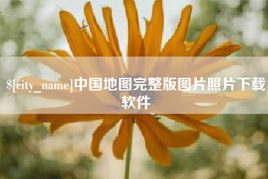 安达中国地图完整版图片照片下载软件