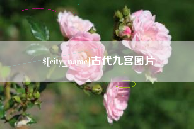 安达古代九宫图片