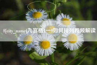 安达九宫格1一9如何排列视频解读