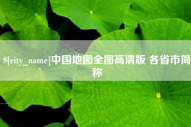 安达中国地图全图高清版 各省市简称