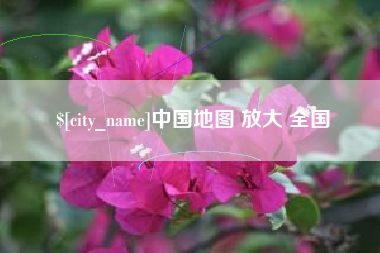 安达中国地图 放大 全国
