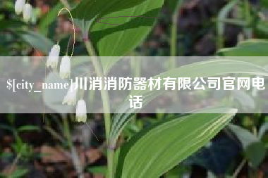 安达川消消防器材有限公司官网电话