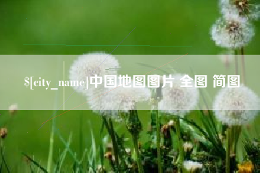 安达中国地图图片 全图 简图