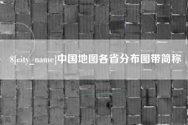 安达中国地图各省分布图带简称