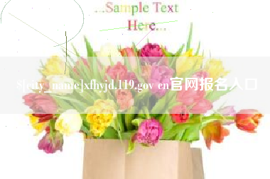 安达xfhyjd.119.gov cn官网报名入口