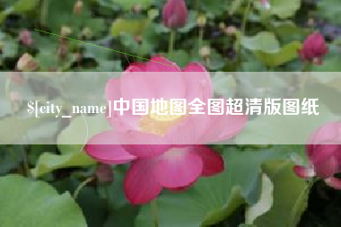 安达中国地图全图超清版图纸