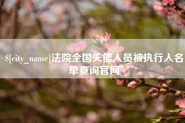 安达法院全国失信人员被执行人名单查询官网