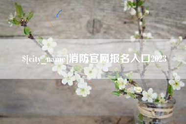 安达消防官网报名入口2023
