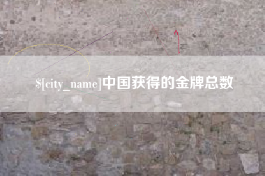 安达中国获得的金牌总数