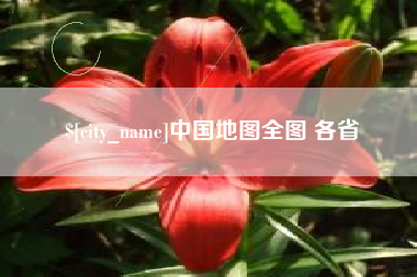 安达中国地图全图 各省