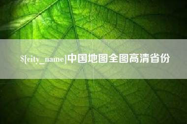安达中国地图全图高清省份