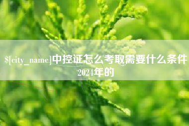 安达中控证怎么考取需要什么条件2024年的