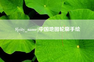 安达中国地图轮廓手绘