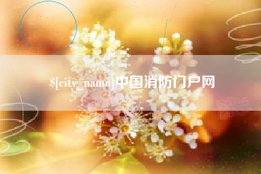 安达中国消防门户网