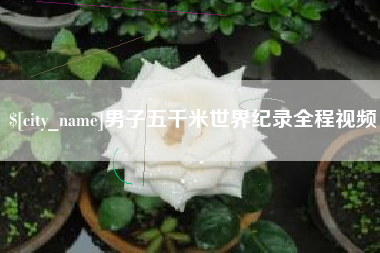安达男子五千米世界纪录全程视频
