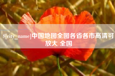 安达中国地图全图各省各市高清可放大 全国