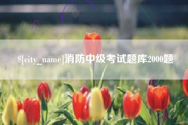 安达消防中级考试题库2000题