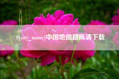 安达中国地图超高清下载