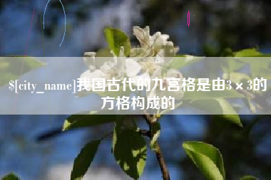 安达我国古代的九宫格是由3×3的方格构成的