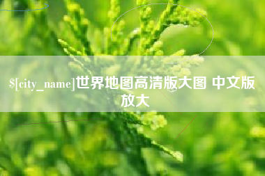 安达世界地图高清版大图 中文版 放大