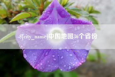 安达中国地图36个省份