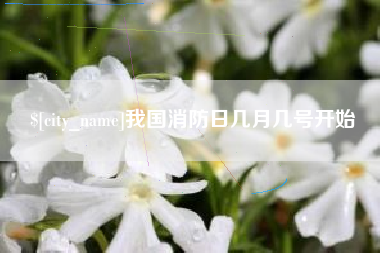 安达我国消防日几月几号开始