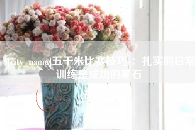 安达五千米比赛技巧-：扎实的日常训练是成功的基石