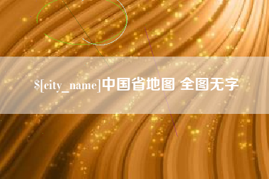 安达中国省地图 全图无字