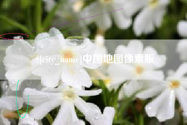 安达中国地图像素版
