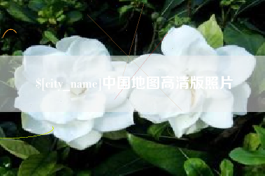 安达中国地图高清版照片
