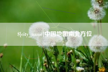 安达中国地图南北方位