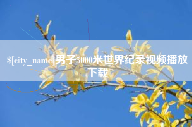 安达男子5000米世界纪录视频播放下载