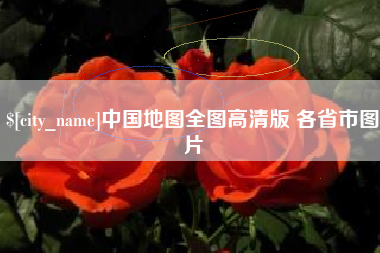 安达中国地图全图高清版 各省市图片